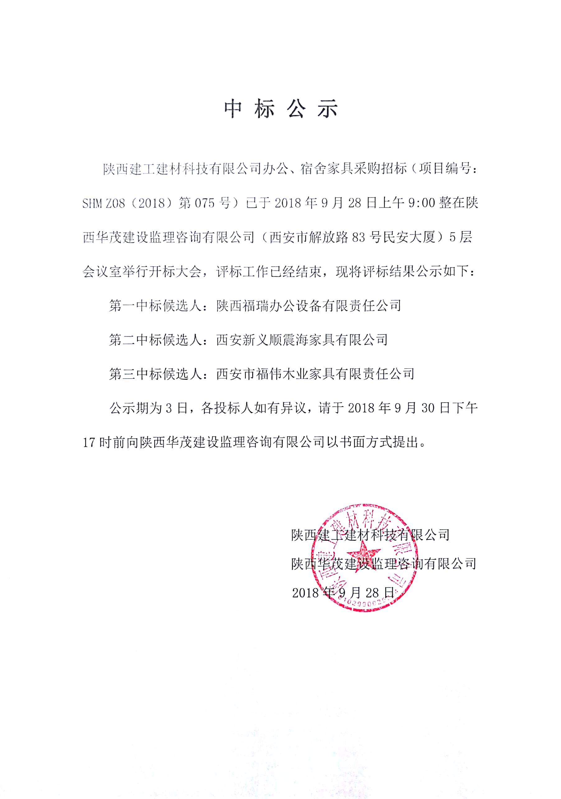 �����������ĿƼ����޹�˾�칫������Ҿ߲ɹ���Ŀ�б깫ʾ