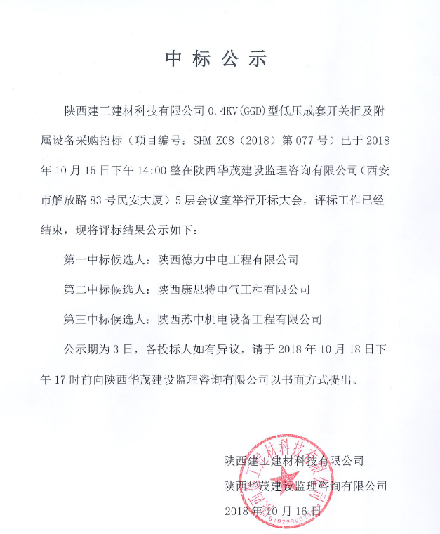 �����������ĿƼ����޹�˾0.4KW(GGD)�͵�ѹ���׿��ع������豸�ɹ���Ŀ�б깫ʾ